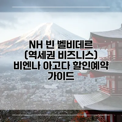NH 빈 벨비데르 (역세권 비즈니스) 비엔나 아고다 할인예약 가이드