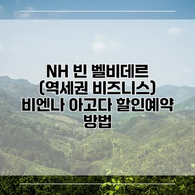 NH 빈 벨비데르 (역세권 비즈니스) 비엔나 아고다 할인예약 방법