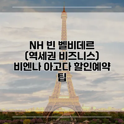 NH 빈 벨비데르 (역세권 비즈니스) 비엔나 아고다 할인예약 팁