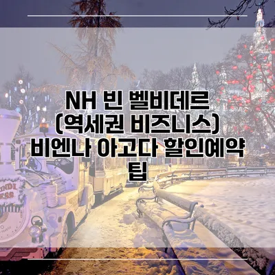 NH 빈 벨비데르 (역세권 비즈니스) 비엔나 아고다 할인예약 팁