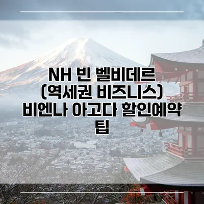 NH 빈 벨비데르 (역세권 비즈니스) 비엔나 아고다 할인예약 팁