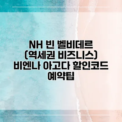 NH 빈 벨비데르 (역세권 비즈니스) 비엔나 아고다 할인코드 예약팁