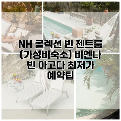 NH 콜렉션 빈 젠트룸 (가성비숙소) 비엔나 빈 아고다 최저가 예약팁