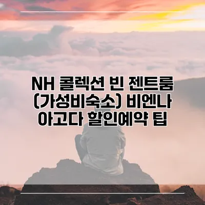 NH 콜렉션 빈 젠트룸 (가성비숙소) 비엔나 아고다 할인예약 팁