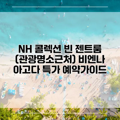 NH 콜렉션 빈 젠트룸 (관광명소근처) 비엔나 아고다 특가 예약가이드