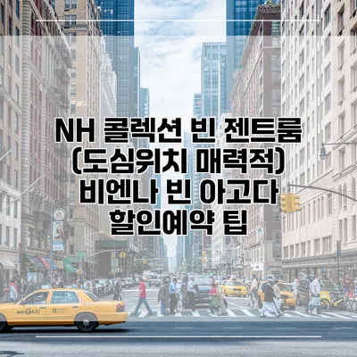 NH 콜렉션 빈 젠트룸 (도심위치 매력적) 비엔나 빈 아고다 할인예약 팁