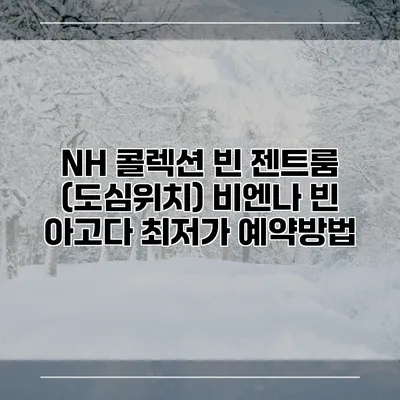 NH 콜렉션 빈 젠트룸 (도심위치) 비엔나 빈 아고다 최저가 예약방법