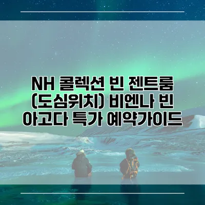 NH 콜렉션 빈 젠트룸 (도심위치) 비엔나 빈 아고다 특가 예약가이드