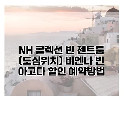 NH 콜렉션 빈 젠트룸 (도심위치) 비엔나 빈 아고다 할인 예약방법
