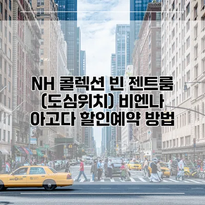 NH 콜렉션 빈 젠트룸 (도심위치) 비엔나 아고다 할인예약 방법
