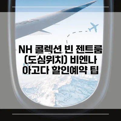 NH 콜렉션 빈 젠트룸 (도심위치) 비엔나 아고다 할인예약 팁