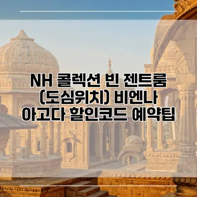 NH 콜렉션 빈 젠트룸 (도심위치) 비엔나 아고다 할인코드 예약팁