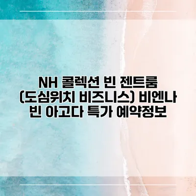 NH 콜렉션 빈 젠트룸 (도심위치 비즈니스) 비엔나 빈 아고다 특가 예약정보