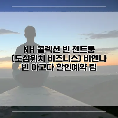 NH 콜렉션 빈 젠트룸 (도심위치 비즈니스) 비엔나 빈 아고다 할인예약 팁