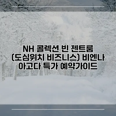 NH 콜렉션 빈 젠트룸 (도심위치 비즈니스) 비엔나 아고다 특가 예약가이드
