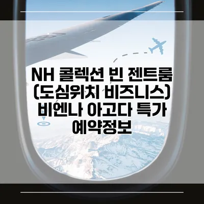 NH 콜렉션 빈 젠트룸 (도심위치 비즈니스) 비엔나 아고다 특가 예약정보