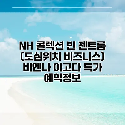 NH 콜렉션 빈 젠트룸 (도심위치 비즈니스) 비엔나 아고다 특가 예약정보