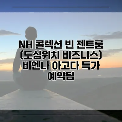NH 콜렉션 빈 젠트룸 (도심위치 비즈니스) 비엔나 아고다 특가 예약팁