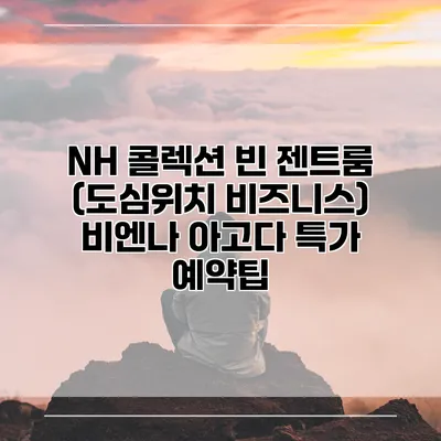 NH 콜렉션 빈 젠트룸 (도심위치 비즈니스) 비엔나 아고다 특가 예약팁