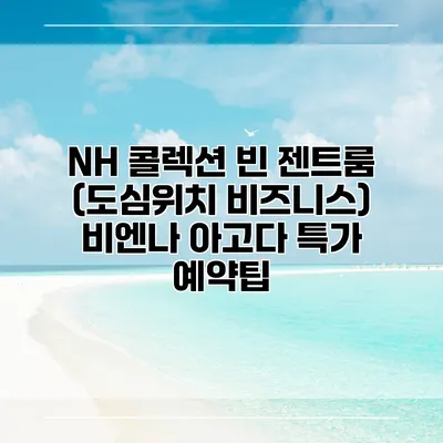NH 콜렉션 빈 젠트룸 (도심위치 비즈니스) 비엔나 아고다 특가 예약팁