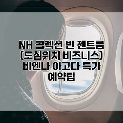 NH 콜렉션 빈 젠트룸 (도심위치 비즈니스) 비엔나 아고다 특가 예약팁