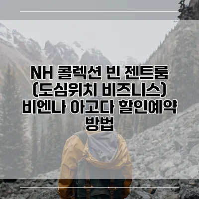 NH 콜렉션 빈 젠트룸 (도심위치 비즈니스) 비엔나 아고다 할인예약 방법