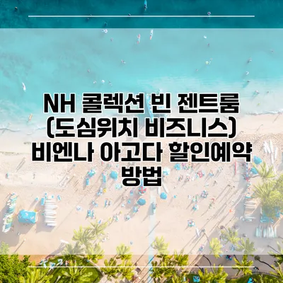 NH 콜렉션 빈 젠트룸 (도심위치 비즈니스) 비엔나 아고다 할인예약 방법