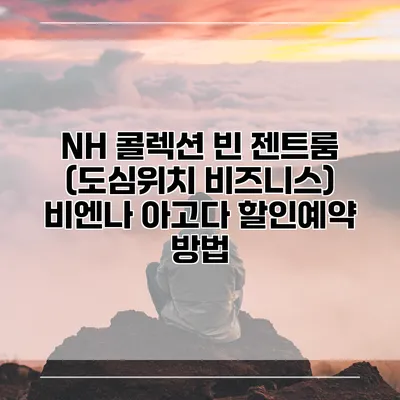 NH 콜렉션 빈 젠트룸 (도심위치 비즈니스) 비엔나 아고다 할인예약 방법