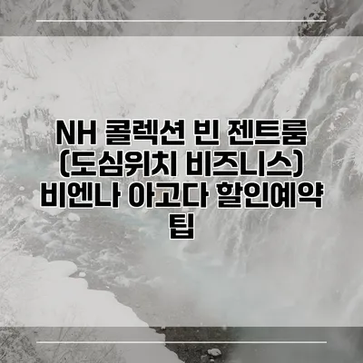 NH 콜렉션 빈 젠트룸 (도심위치 비즈니스) 비엔나 아고다 할인예약 팁