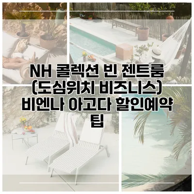 NH 콜렉션 빈 젠트룸 (도심위치 비즈니스) 비엔나 아고다 할인예약 팁