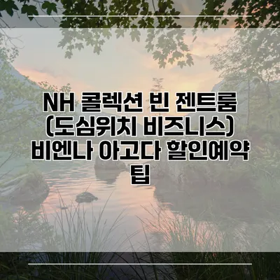 NH 콜렉션 빈 젠트룸 (도심위치 비즈니스) 비엔나 아고다 할인예약 팁