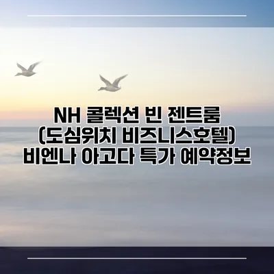 NH 콜렉션 빈 젠트룸 (도심위치 비즈니스호텔) 비엔나 아고다 특가 예약정보