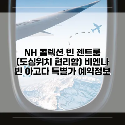 NH 콜렉션 빈 젠트룸 (도심위치 편리함) 비엔나 빈 아고다 특별가 예약정보