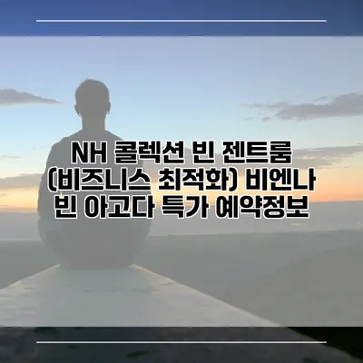 NH 콜렉션 빈 젠트룸 (비즈니스 최적화) 비엔나 빈 아고다 특가 예약정보