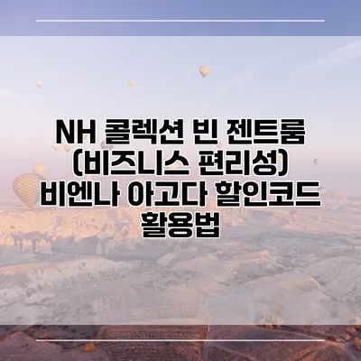 NH 콜렉션 빈 젠트룸 (비즈니스 편리성) 비엔나 아고다 할인코드 활용법