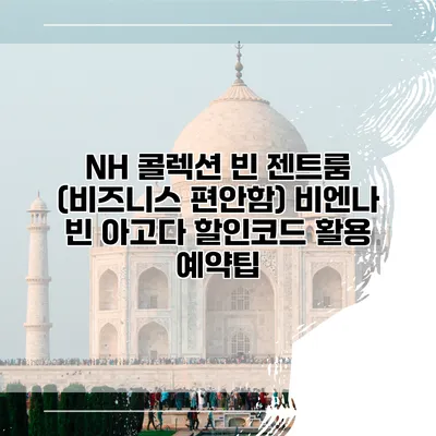 NH 콜렉션 빈 젠트룸 (비즈니스 편안함) 비엔나 빈 아고다 할인코드 활용 예약팁