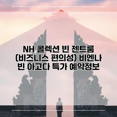 NH 콜렉션 빈 젠트룸 (비즈니스 편의성) 비엔나 빈 아고다 특가 예약정보