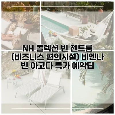 NH 콜렉션 빈 젠트룸 (비즈니스 편의시설) 비엔나 빈 아고다 특가 예약팁