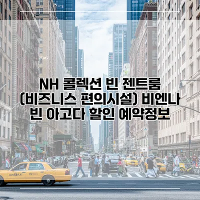 NH 콜렉션 빈 젠트룸 (비즈니스 편의시설) 비엔나 빈 아고다 할인 예약정보