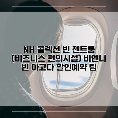 NH 콜렉션 빈 젠트룸 (비즈니스 편의시설) 비엔나 빈 아고다 할인예약 팁