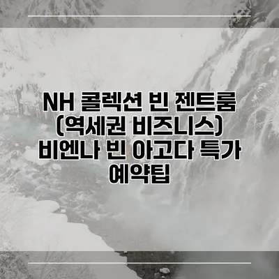 NH 콜렉션 빈 젠트룸 (역세권 비즈니스) 비엔나 빈 아고다 특가 예약팁