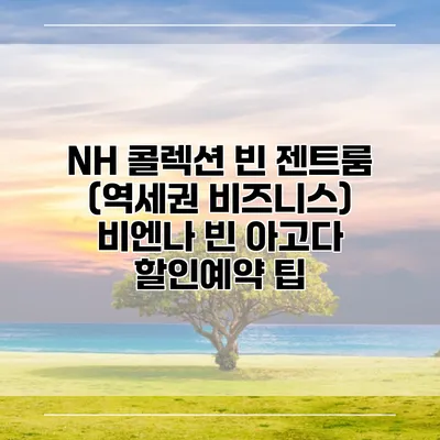 NH 콜렉션 빈 젠트룸 (역세권 비즈니스) 비엔나 빈 아고다 할인예약 팁