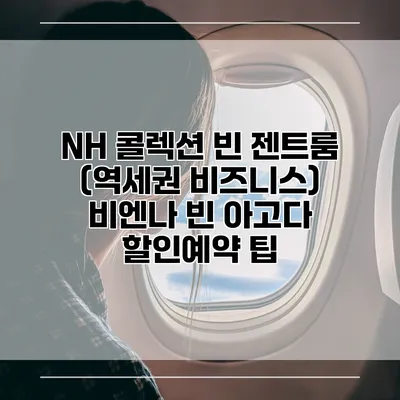 NH 콜렉션 빈 젠트룸 (역세권 비즈니스) 비엔나 빈 아고다 할인예약 팁