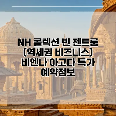 NH 콜렉션 빈 젠트룸 (역세권 비즈니스) 비엔나 아고다 특가 예약정보