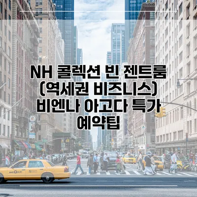 NH 콜렉션 빈 젠트룸 (역세권 비즈니스) 비엔나 아고다 특가 예약팁