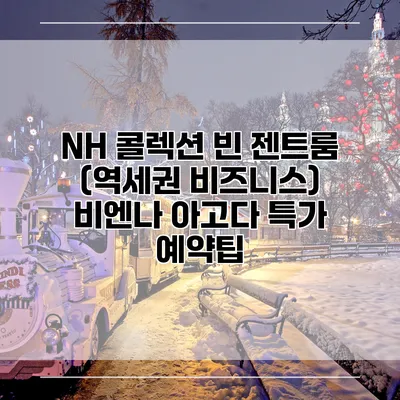 NH 콜렉션 빈 젠트룸 (역세권 비즈니스) 비엔나 아고다 특가 예약팁