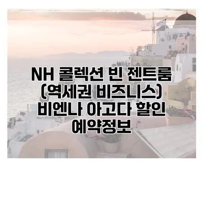 NH 콜렉션 빈 젠트룸 (역세권 비즈니스) 비엔나 아고다 할인 예약정보