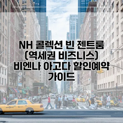 NH 콜렉션 빈 젠트룸 (역세권 비즈니스) 비엔나 아고다 할인예약 가이드