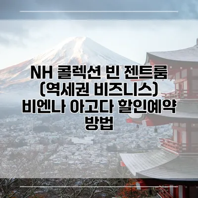 NH 콜렉션 빈 젠트룸 (역세권 비즈니스) 비엔나 아고다 할인예약 방법