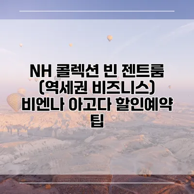 NH 콜렉션 빈 젠트룸 (역세권 비즈니스) 비엔나 아고다 할인예약 팁